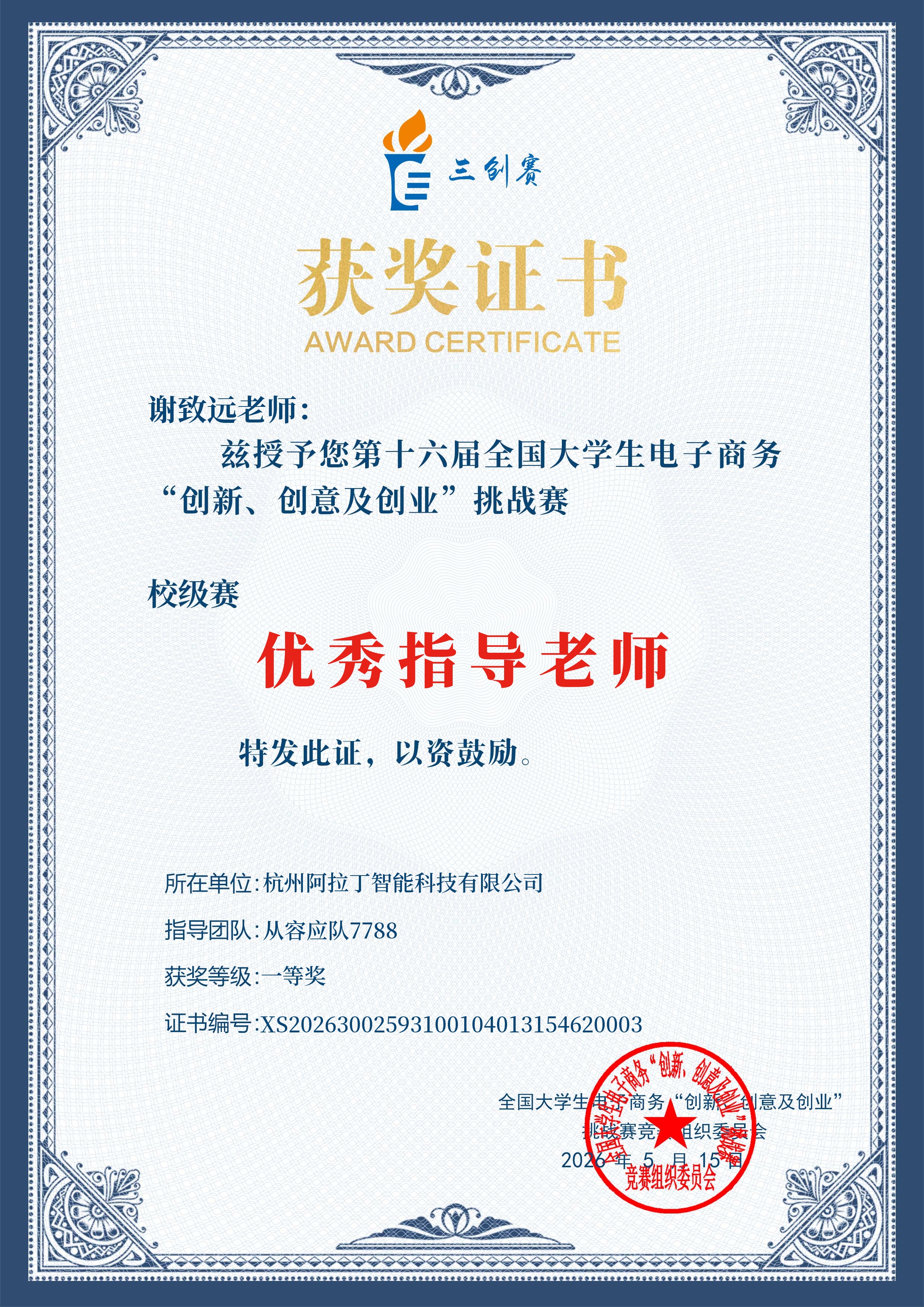 优秀指导老师