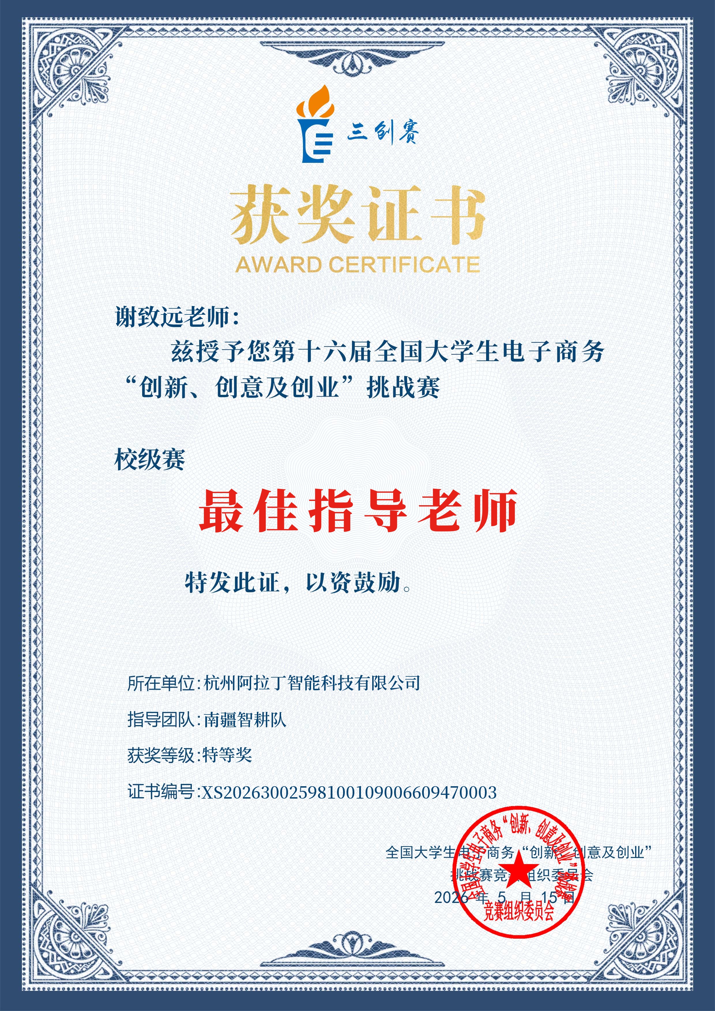 优秀指导老师