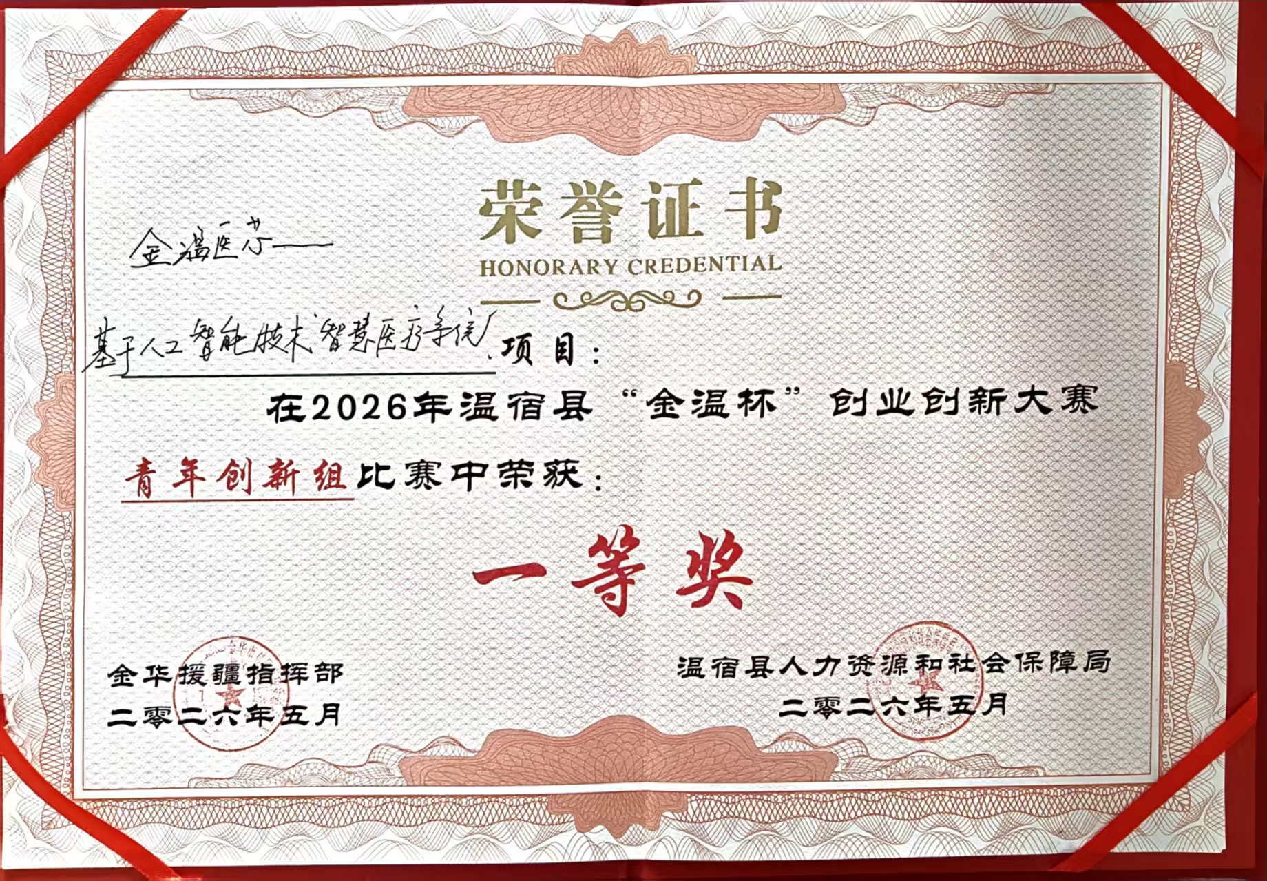 金温杯医疗一等奖